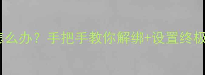 小米手机忘记开机密码怎么办手把手教你解绑设置终极指南附MIUI14新功能