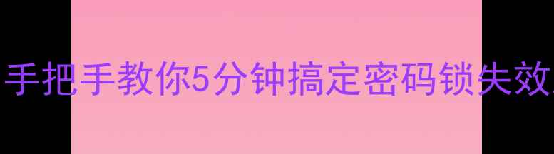 荣耀8屏幕解锁全攻略手把手教你5分钟搞定密码锁失效忘记密码指纹失灵问题