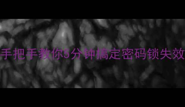 图片 🔒荣耀8屏幕解锁全攻略｜手把手教你5分钟搞定密码锁失效忘记密码指纹失灵问题✅2