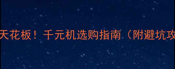 图片 🔥1000元性价比天花板！千元机选购指南（附避坑攻略+真实体验）2