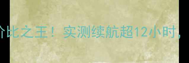 图片 🔥1280mAh手机电池性价比之王！实测续航超12小时，小众神电池如何逆袭？