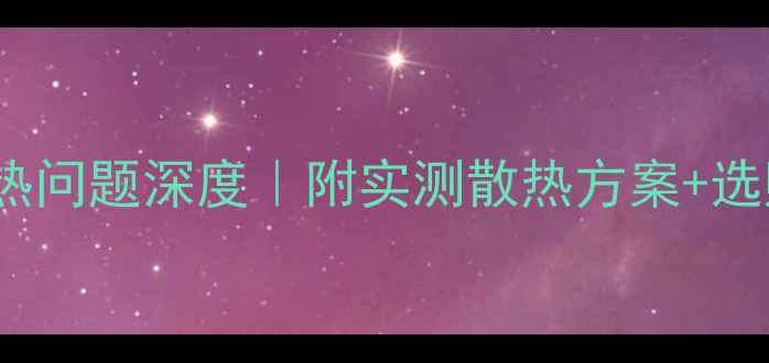 6SP电池发热问题深度附实测散热方案选购避坑指南