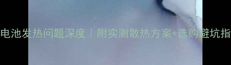 图片 🔥6SP电池发热问题深度｜附实测散热方案+选购避坑指南🔥1