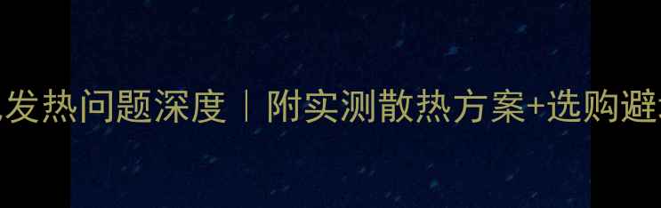 图片 🔥6SP电池发热问题深度｜附实测散热方案+选购避坑指南🔥2