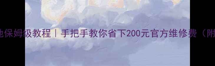 图片 🔥AirPods换电池保姆级教程｜手把手教你省下200元官方维修费（附最新操作流程）