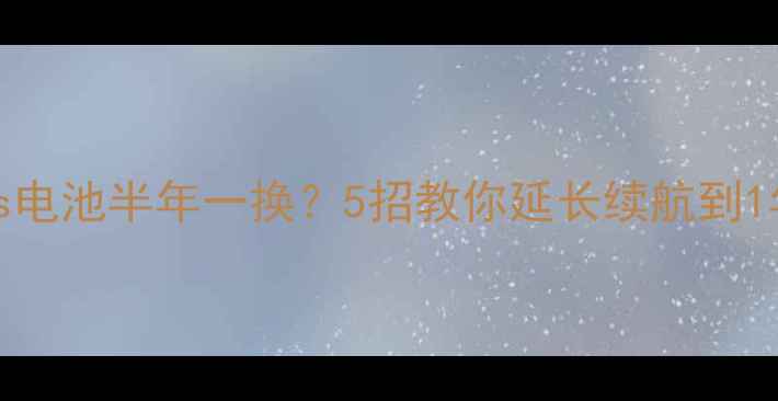 图片 🔥AirPods电池半年一换？5招教你延长续航到1年！🔋💡1