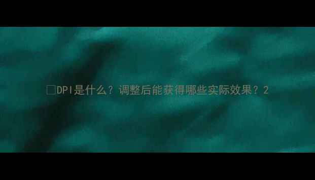 DPI是什么调整后能获得哪些实际效果