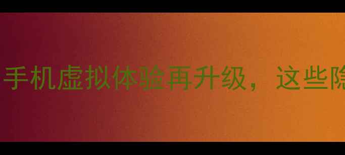 图片 🔥Home系统重大更新！手机虚拟体验再升级，这些隐藏功能你用过几个？2