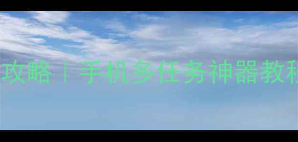 图片 🔥MIUI系统应用双开全攻略｜手机多任务神器教程（附图文操作步骤）1