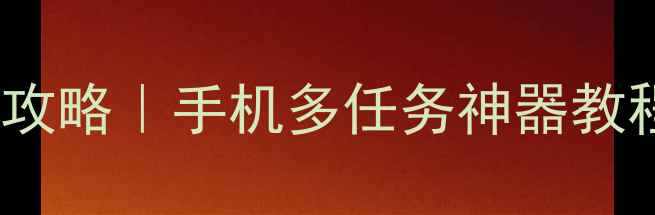 图片 🔥MIUI系统应用双开全攻略｜手机多任务神器教程（附图文操作步骤）2
