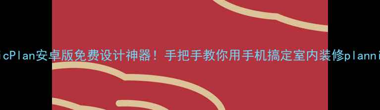 MagicPlan安卓版免费设计神器手把手教你用手机搞定室内装修planning