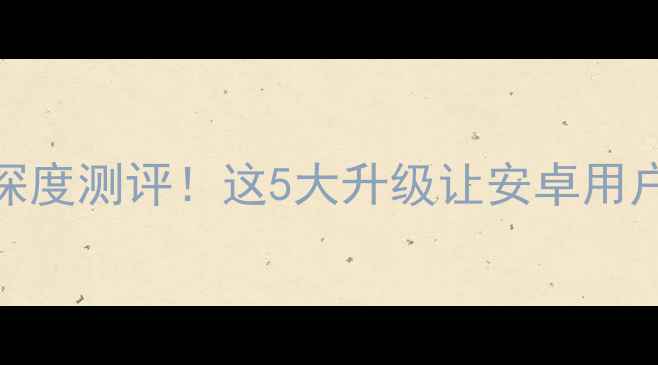 图片 🔥MeiOS2系统深度测评！这5大升级让安卓用户直呼真香！📱