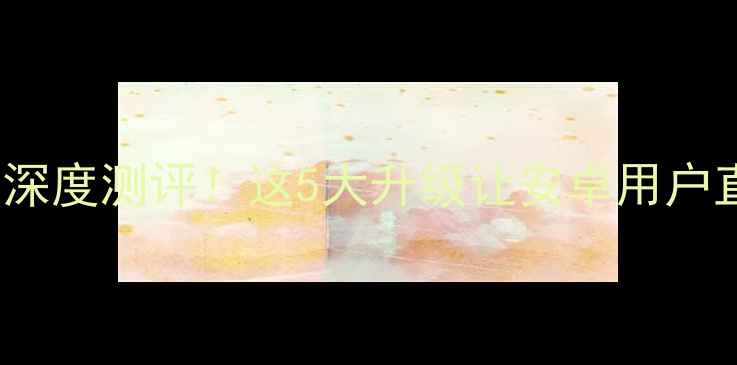 MeiOS2系统深度测评这5大升级让安卓用户直呼真香