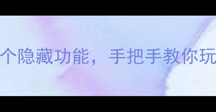 图片 🔥OPPO169必看教程！解锁10个隐藏功能，手把手教你玩转新机（附超全设置指南）1