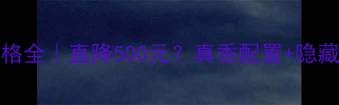 图片 🔥OPPO77价格全｜直降500元？真香配置+隐藏福利曝光！