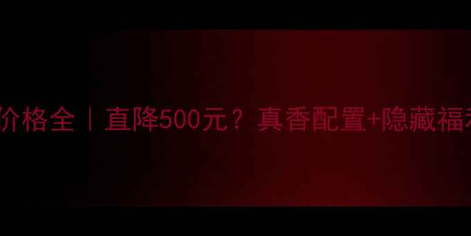 图片 🔥OPPO77价格全｜直降500元？真香配置+隐藏福利曝光！1