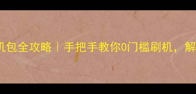 图片 🔥OPPO9007刷机包全攻略｜手把手教你0门槛刷机，解锁隐藏功能！1