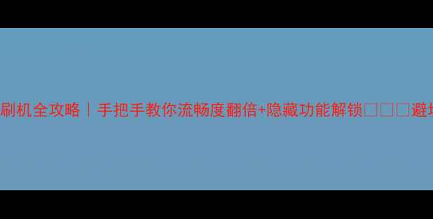 图片 🔥OPPOA33M刷机全攻略｜手把手教你流畅度翻倍+隐藏功能解锁✅⚠️避坑指南必看1