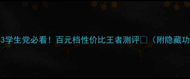 图片 🔥OPPOA53学生党必看！百元档性价比王者测评📱（附隐藏功能解锁）