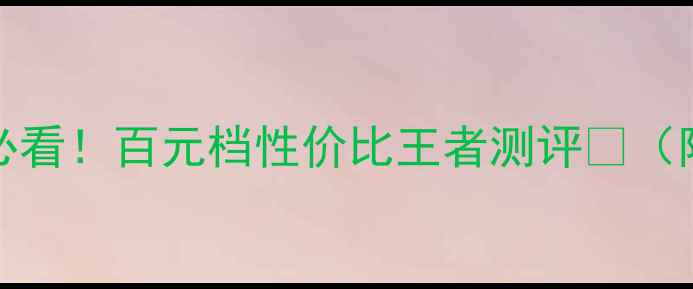 图片 🔥OPPOA53学生党必看！百元档性价比王者测评📱（附隐藏功能解锁）1