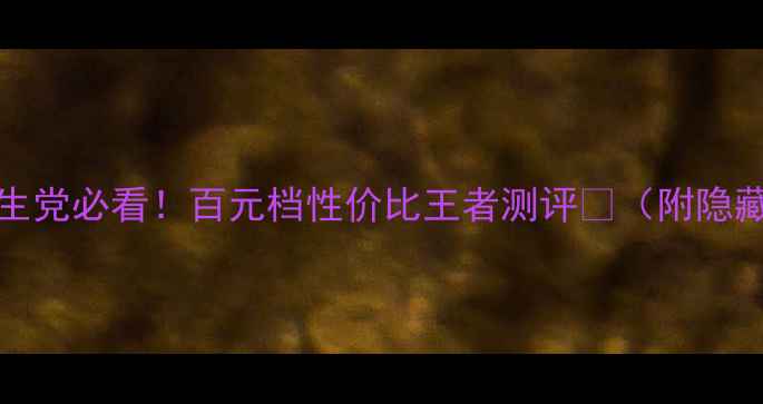 OPPOA53学生党必看百元档性价比王者测评附隐藏功能解锁