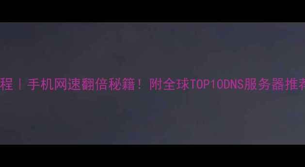 图片 🔥OPPODNS设置教程｜手机网速翻倍秘籍！附全球TOP10DNS服务器推荐（附图解步骤）