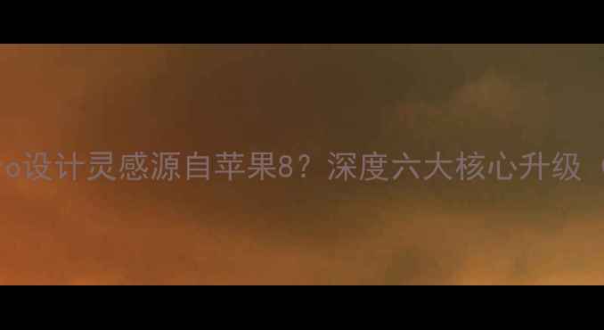 OPPOFindX3Pro设计灵感源自苹果8深度六大核心升级附参数对比