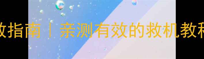 OPPOR5手机变砖自救指南亲测有效的救机教程附详细操作步骤