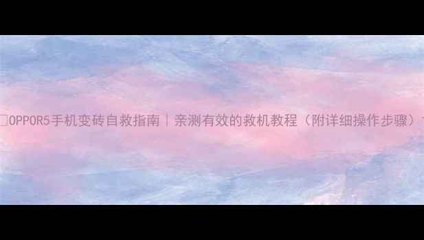 图片 🔥OPPOR5手机变砖自救指南｜亲测有效的救机教程（附详细操作步骤）1