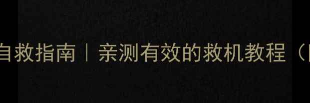 图片 🔥OPPOR5手机变砖自救指南｜亲测有效的救机教程（附详细操作步骤）2