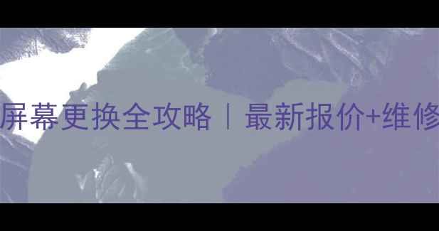 图片 🔥OPPOR7屏幕更换全攻略｜最新报价+维修避坑指南