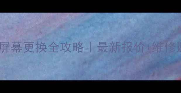 OPPOR7屏幕更换全攻略最新报价维修避坑指南