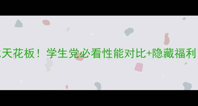 图片 🔥OPPOR9性价比天花板！学生党必看性能对比+隐藏福利（附真实测评）