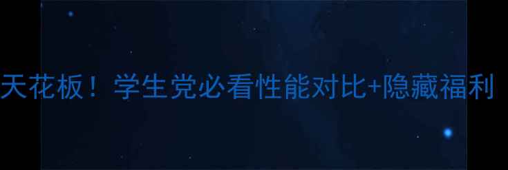 OPPOR9性价比天花板学生党必看性能对比隐藏福利附真实测评