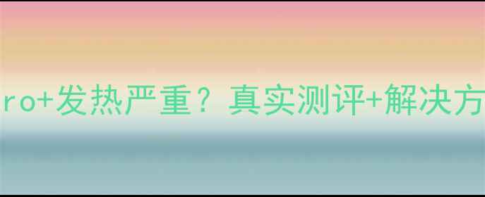 OPPOReno10Pro发热严重真实测评解决方法全公开