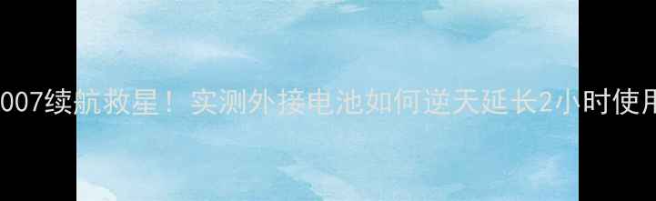 OPPOX9007续航救星实测外接电池如何逆天延长2小时使用时间