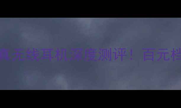 图片 🔥OPPOX森海塞尔联名款真无线耳机深度测评！百元档音质天花板真实体验🔥1