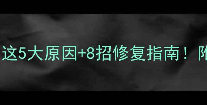 图片 🔥OPPO充电不灵？这5大原因+8招修复指南！附官方保养秘籍🔥2
