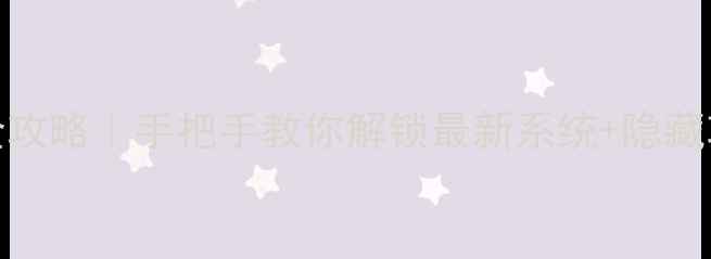 OPPO公测版升级全攻略手把手教你解锁最新系统隐藏功能附实测体验