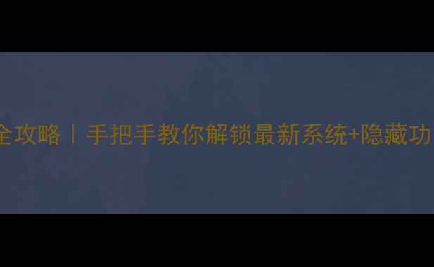 图片 🔥OPPO公测版升级全攻略｜手把手教你解锁最新系统+隐藏功能（附实测体验）2