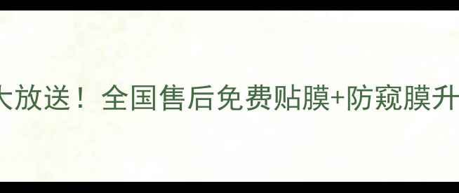图片 🔥OPPO官方福利大放送！全国售后免费贴膜+防窥膜升级服务限时领🎁1
