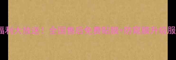 OPPO官方福利大放送全国售后免费贴膜防窥膜升级服务限时领