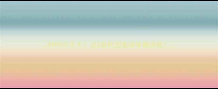 图片 🔥OPPO对手大！这5款机型直接卷翻旗舰？📱