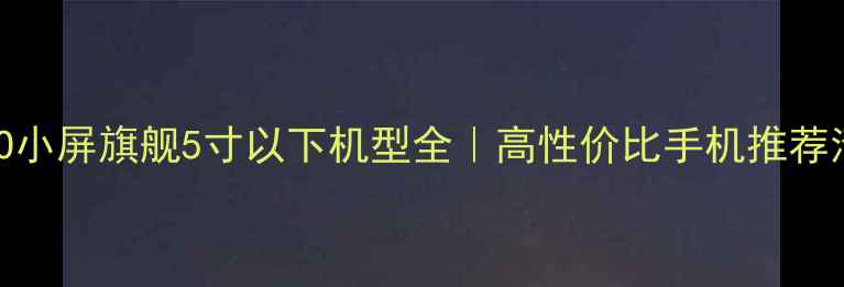 OPPO小屏旗舰5寸以下机型全高性价比手机推荐清单