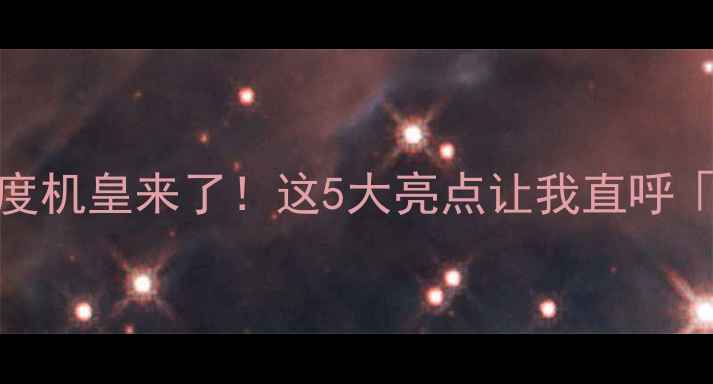 图片 🔥OPPO年度机皇来了！这5大亮点让我直呼「真香」💥