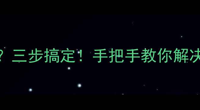 图片 🔥OPPO微信运动步数为零？三步搞定！手把手教你解决微信运动步数不显示问题