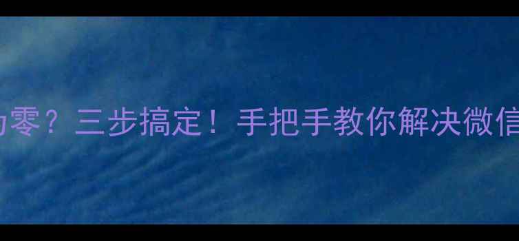 图片 🔥OPPO微信运动步数为零？三步搞定！手把手教你解决微信运动步数不显示问题1