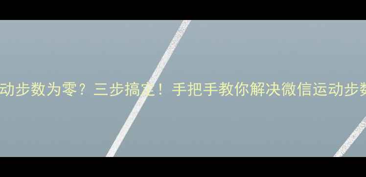 OPPO微信运动步数为零三步搞定手把手教你解决微信运动步数不显示问题