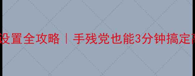 图片 🔥OPPO手机主页设置全攻略｜手残党也能3分钟搞定高级桌面布局✨1