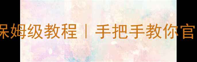 OPPO手机刷机保姆级教程手把手教你官方线刷不翻车